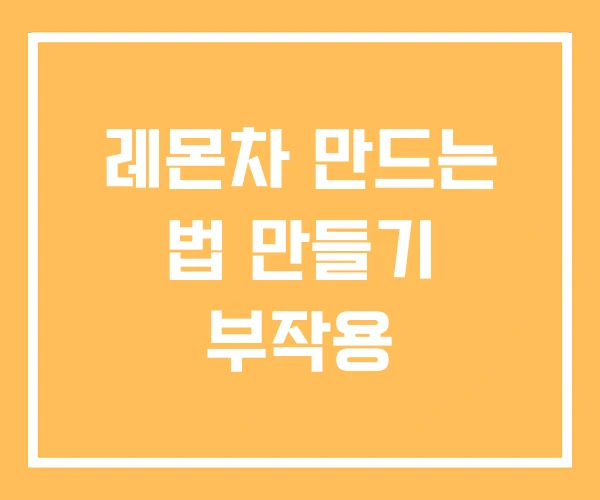 레몬차 만드는 법 만들기 부작용