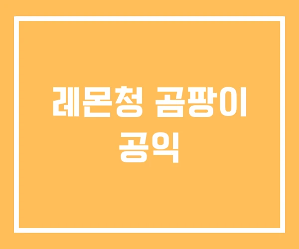 레몬청 곰팡이 공익 레몬청 곰팡이 공익