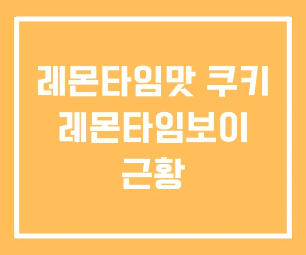 레몬타임맛 쿠키 레몬타임보이 근황