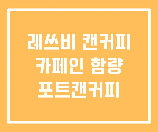 레쓰비 캔커피 카페인 함량 포트캔커피
