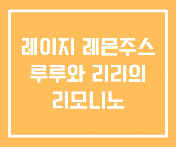 레이지 레몬주스 루루와 리리의 리모니노