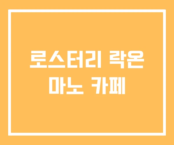로스터리 락온 마노 카페 로스터리 락온 마노 카페