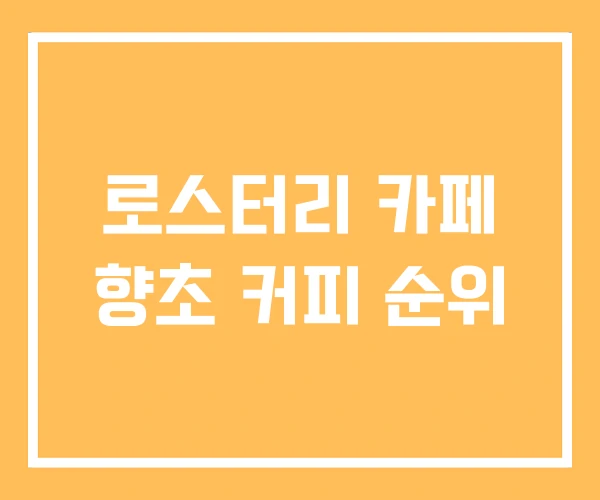 로스터리 카페 향초 커피 순위