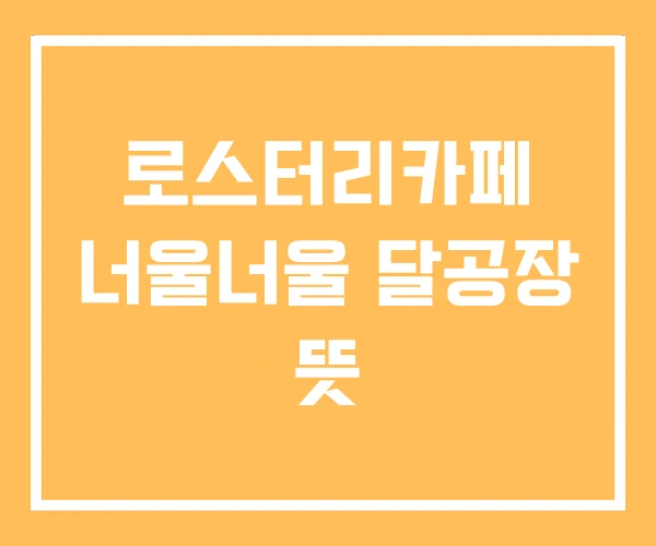 로스터리카페 너울너울 달공장 뜻