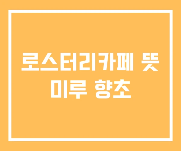 로스터리카페 뜻 미루 향초