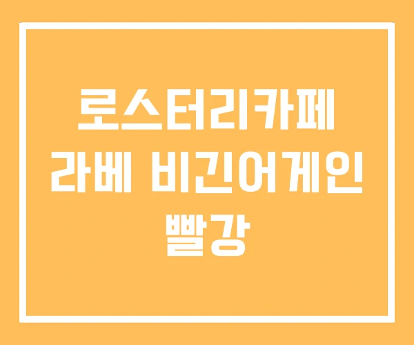 로스터리카페 라베 비긴어게인 빨강