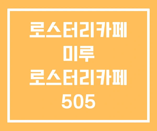 로스터리카페 미루 로스터리카페 505 로스터리카페 미루 로스터리카페 505