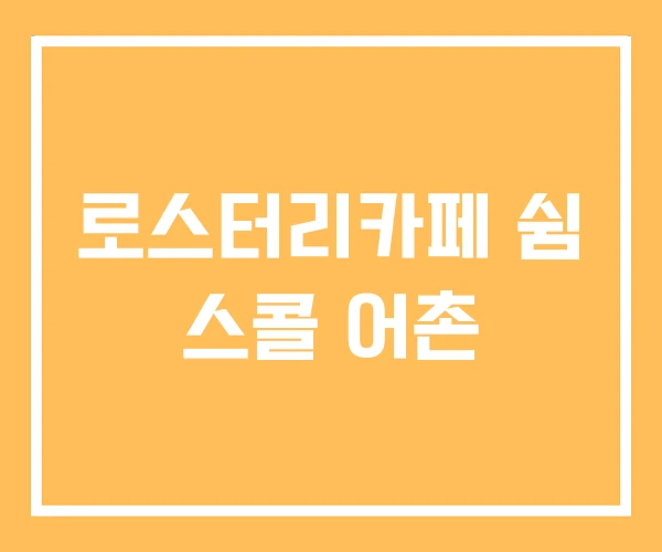 로스터리카페 쉼 스콜 어촌