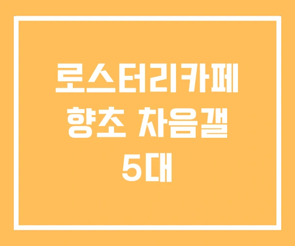 로스터리카페 향초 차음갤 5대