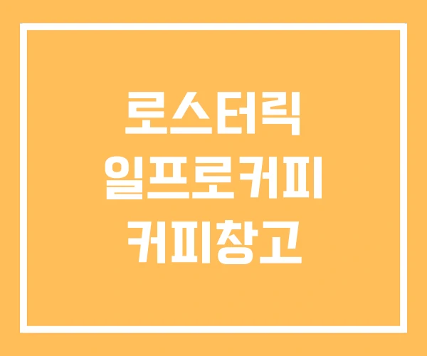 로스터릭 일프로커피 커피창고