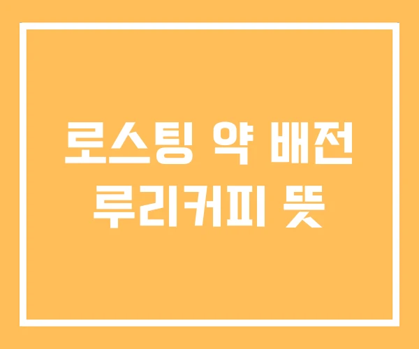 로스팅 약 배전 루리커피 뜻