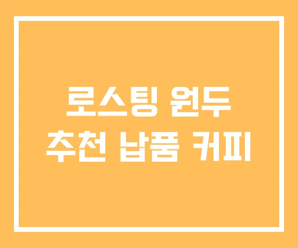 로스팅 원두 추천 납품 커피