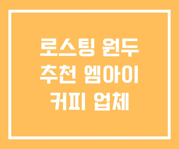 로스팅 원두 추천 엠아이 커피 업체 로스팅 원두 추천 엠아이 커피 업체