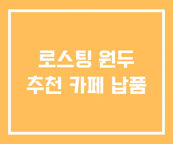 로스팅 원두 추천 카페 납품