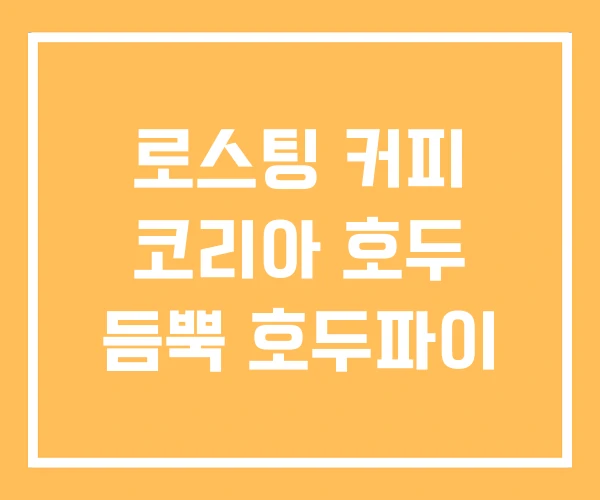 로스팅 커피 코리아 호두 듬뿍 호두파이