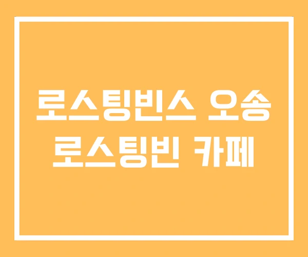 로스팅빈스 오송 로스팅빈 카페 로스팅빈스 오송 로스팅빈 카페