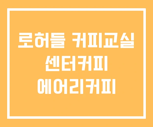 로허들 커피교실 센터커피 에어리커피 로허들 커피교실 센터커피 에어리커피