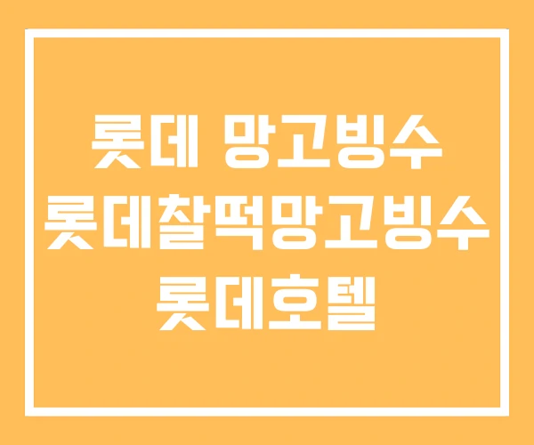 롯데 망고빙수 롯데찰떡망고빙수 롯데호텔 롯데 망고빙수 롯데찰떡망고빙수 롯데호텔