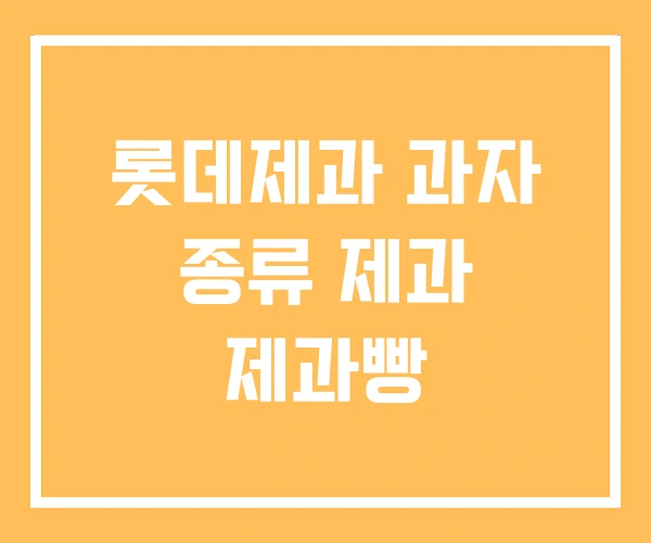 롯데제과 과자 종류 제과 제과빵