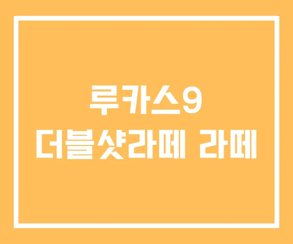 루카스9 더블샷라떼 라떼 루카스9 더블샷라떼 라떼