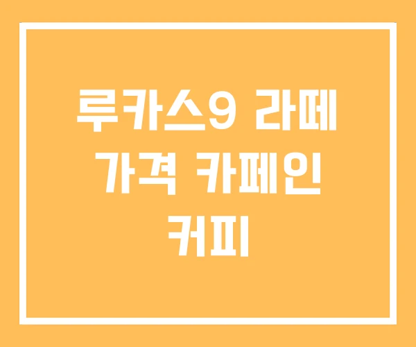 루카스9 라떼 가격 카페인 커피 루카스9 라떼 가격 카페인 커피