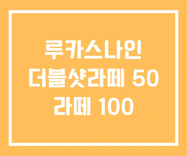 루카스나인 더블샷라떼 50 라떼 100