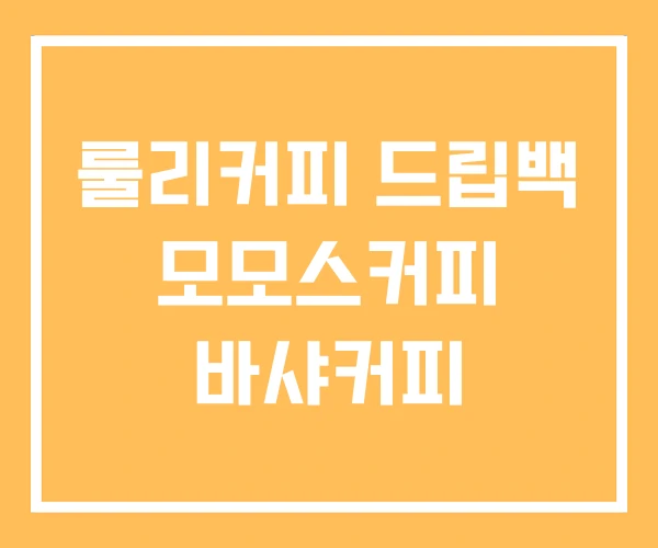 룰리커피 드립백 모모스커피 바샤커피