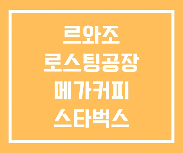 르와조 로스팅공장 메가커피 스타벅스