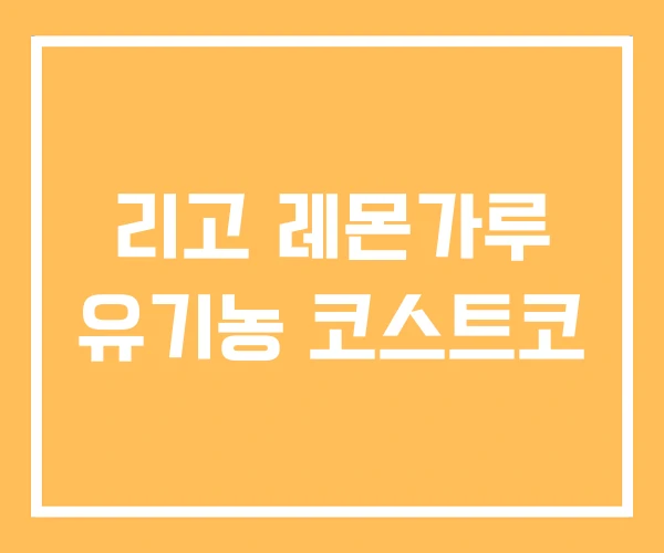 리고 레몬가루 유기농 코스트코
