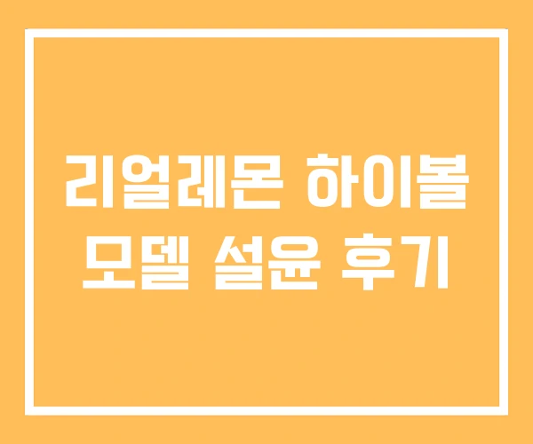 리얼레몬 하이볼 모델 설윤 후기 리얼레몬 하이볼 모델 설윤 후기