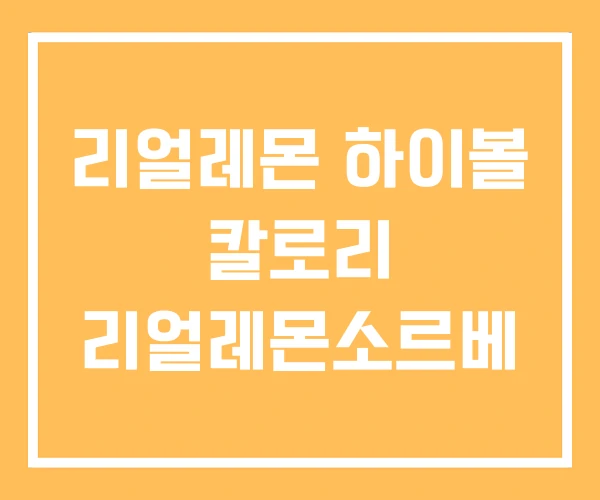 리얼레몬 하이볼 칼로리 리얼레몬소르베