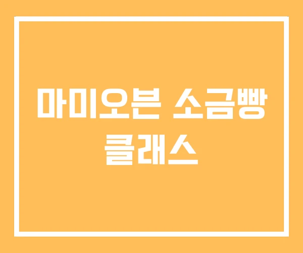 마미오븐 소금빵 클래스