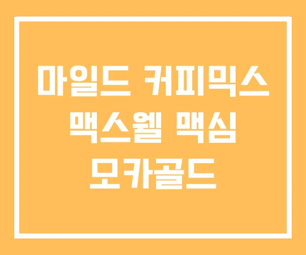 마일드 커피믹스 맥스웰 맥심 모카골드 마일드 커피믹스 맥스웰 맥심 모카골드