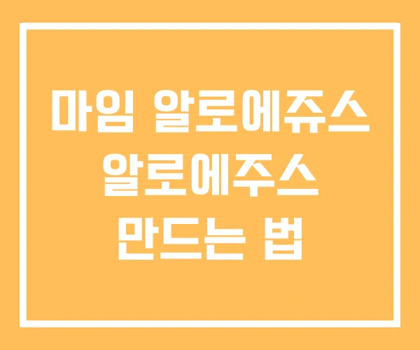 마임 알로에쥬스 알로에주스 만드는 법