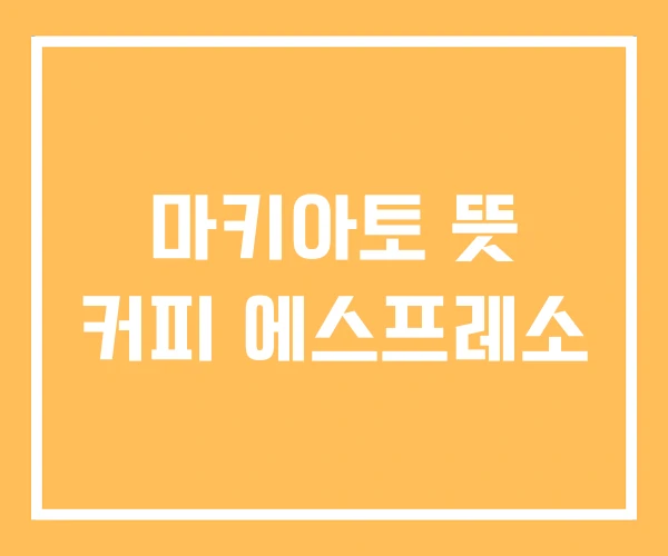 마키아토 뜻 커피 에스프레소 마키아토 뜻 커피 에스프레소