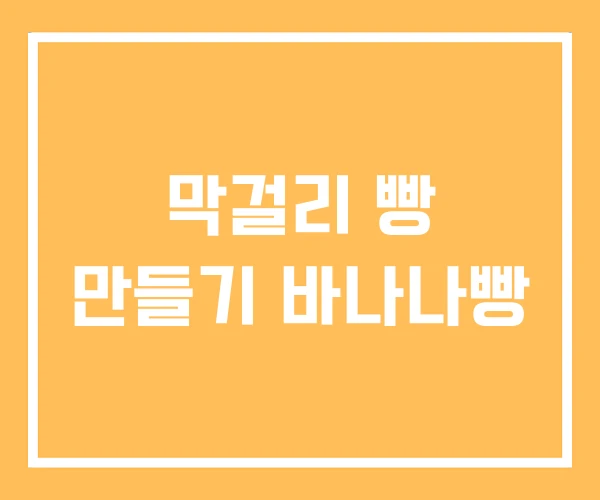 막걸리 빵 만들기 바나나빵