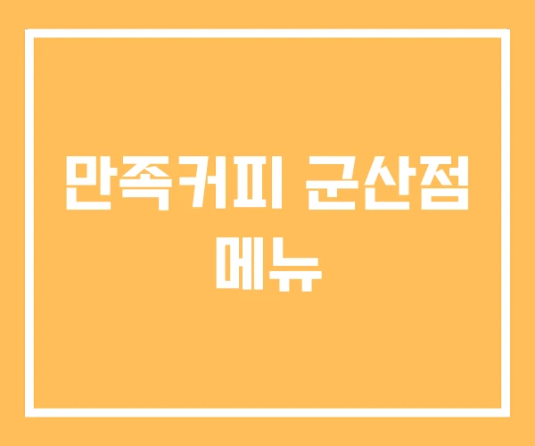 만족커피 군산점 메뉴
