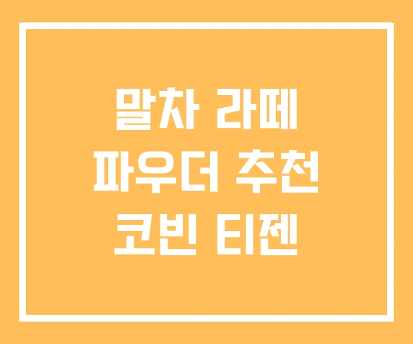 말차 라떼 파우더 추천 코빈 티젠