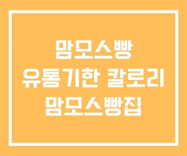 맘모스빵 유통기한 칼로리 맘모스빵집 맘모스빵 유통기한 칼로리 맘모스빵집