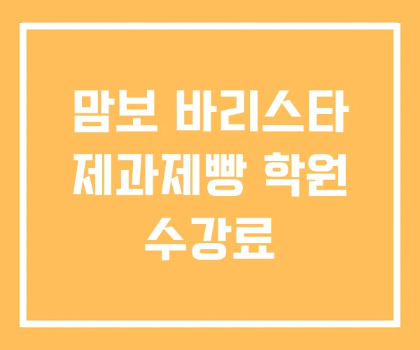 맘보 바리스타 제과제빵 학원 수강료