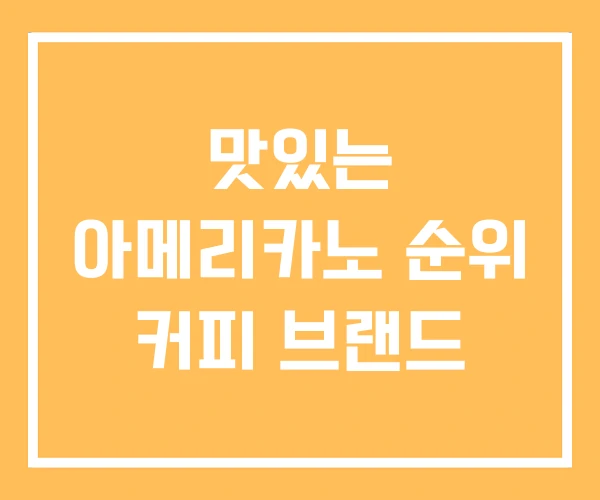 맛있는 아메리카노 순위 커피 브랜드 맛있는 아메리카노 순위 커피 브랜드