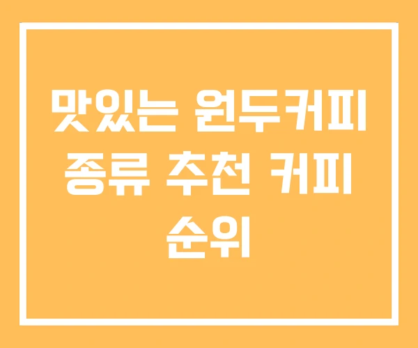맛있는 원두커피 종류 추천 커피 순위
