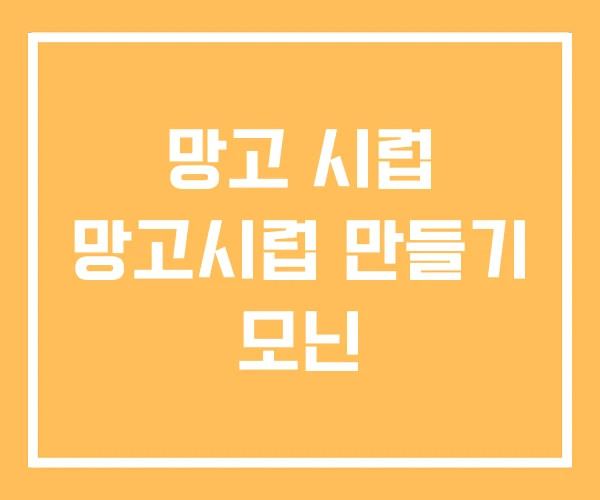 망고 시럽 망고시럽 만들기 모닌