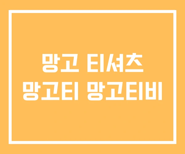 망고 티셔츠 망고티 망고티비