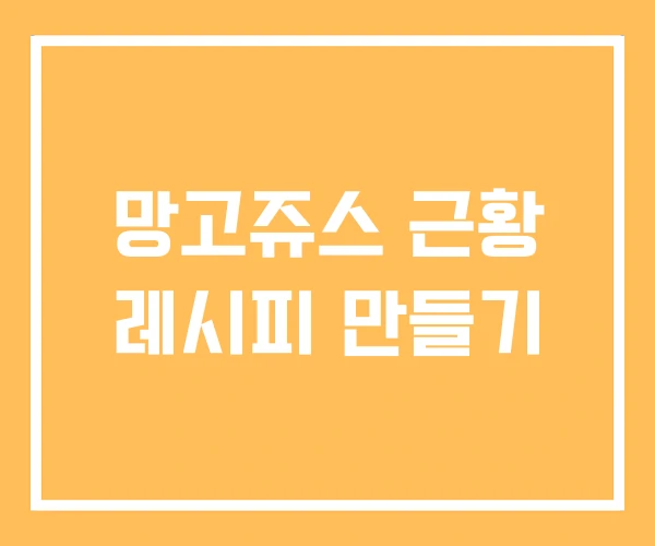 망고쥬스 근황 레시피 만들기