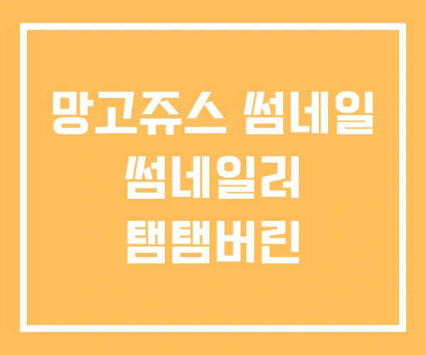 망고쥬스 썸네일 썸네일러 탬탬버린