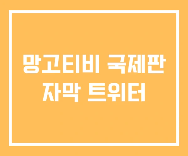 망고티비 국제판 자막 트위터