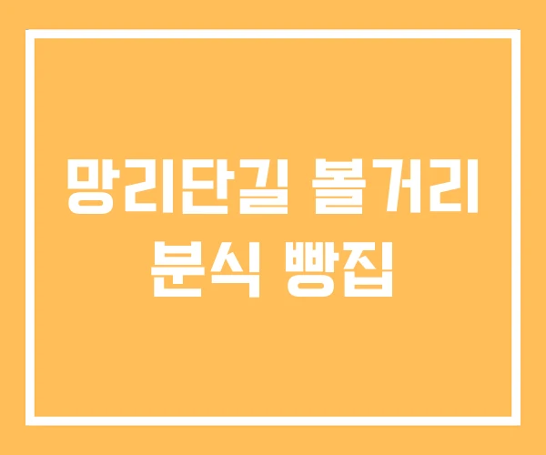 망리단길 볼거리 분식 빵집