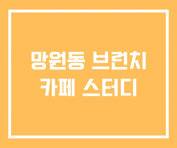 망원동 브런치 카페 스터디