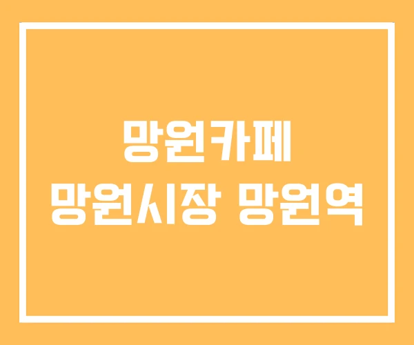 망원카페 망원시장 망원역 망원카페 망원시장 망원역